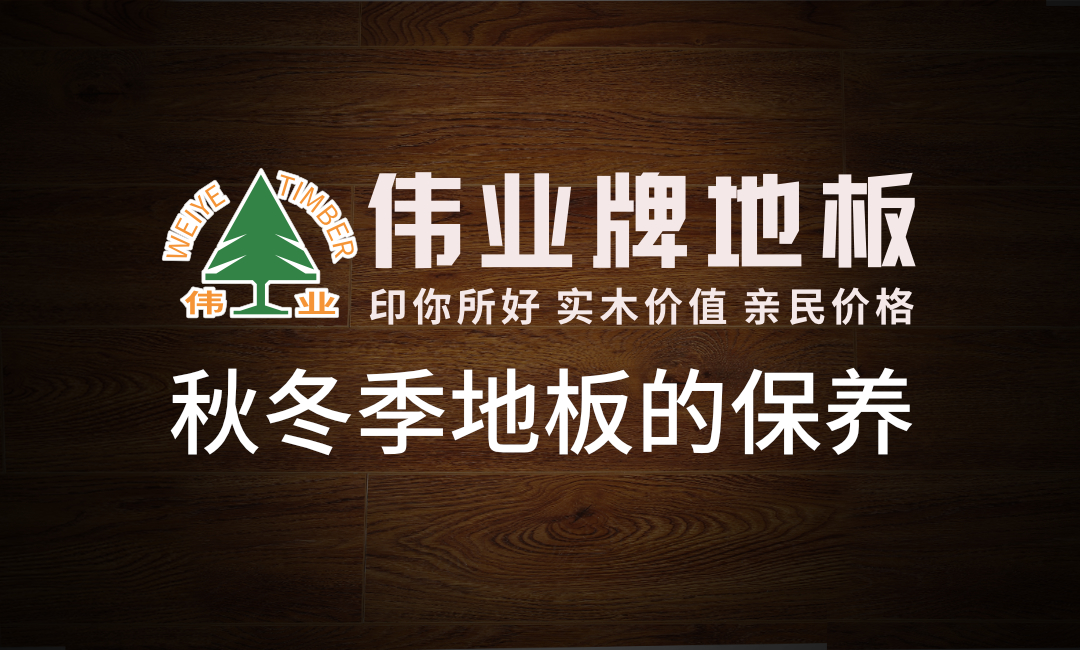 秋冬季這樣保養(yǎng)地板地板，多用20年！