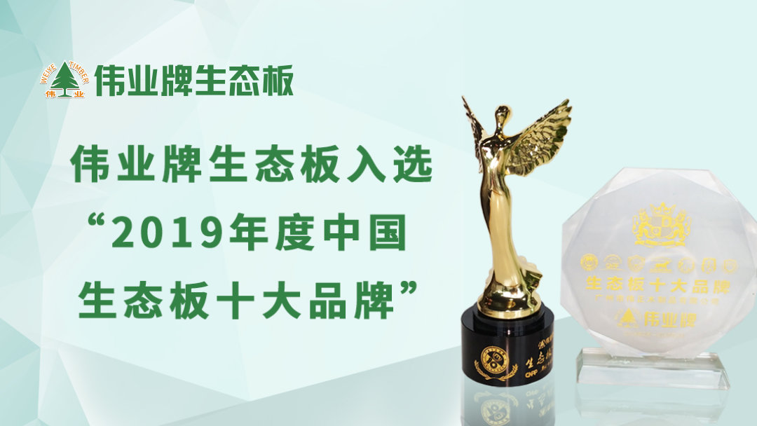 偉業(yè)牌生態(tài)板入選“2019年度中國生態(tài)板十大品牌”