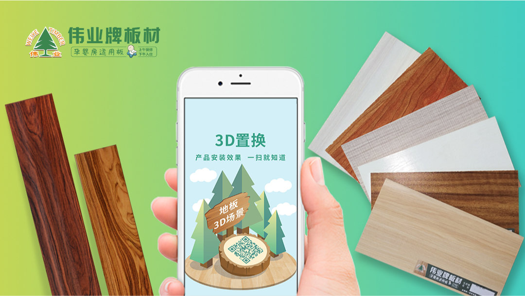 偉業(yè)牌|3D置換,全面助力終端銷(xiāo)售