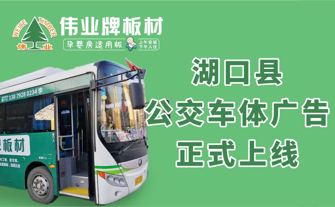 推廣快訊|湖口縣“偉業(yè)牌板材”公交車體廣告正式上線