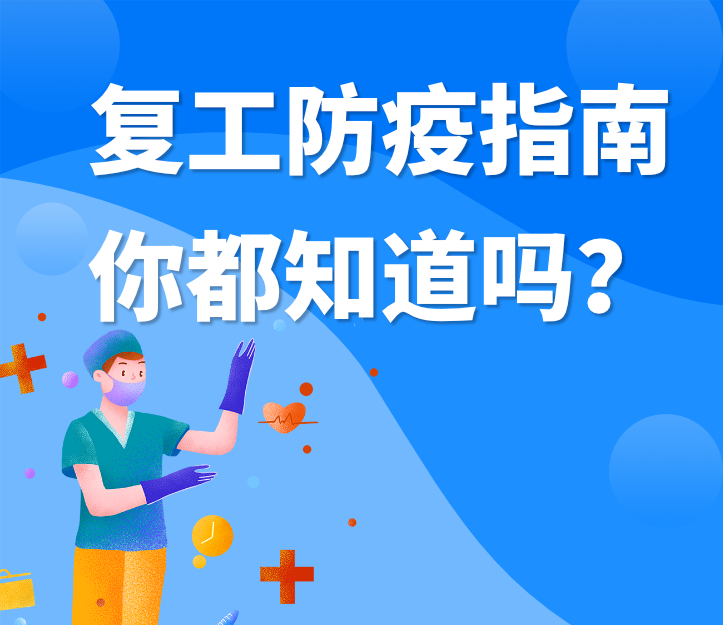 偉業(yè)牌板材|復(fù)工防疫指南，你都知道嗎？