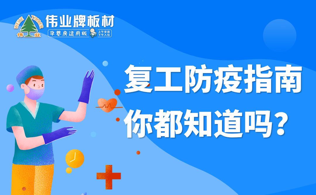 偉業(yè)牌板材|復工防疫指南，你都知道嗎？