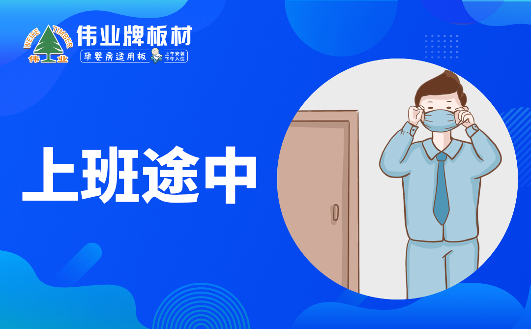 偉業(yè)牌板材|復工防疫指南，你都知道嗎？