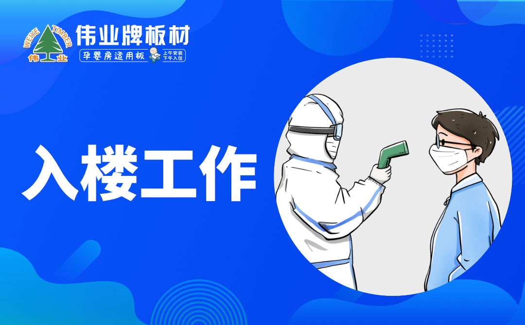 偉業(yè)牌板材|復工防疫指南，你都知道嗎？