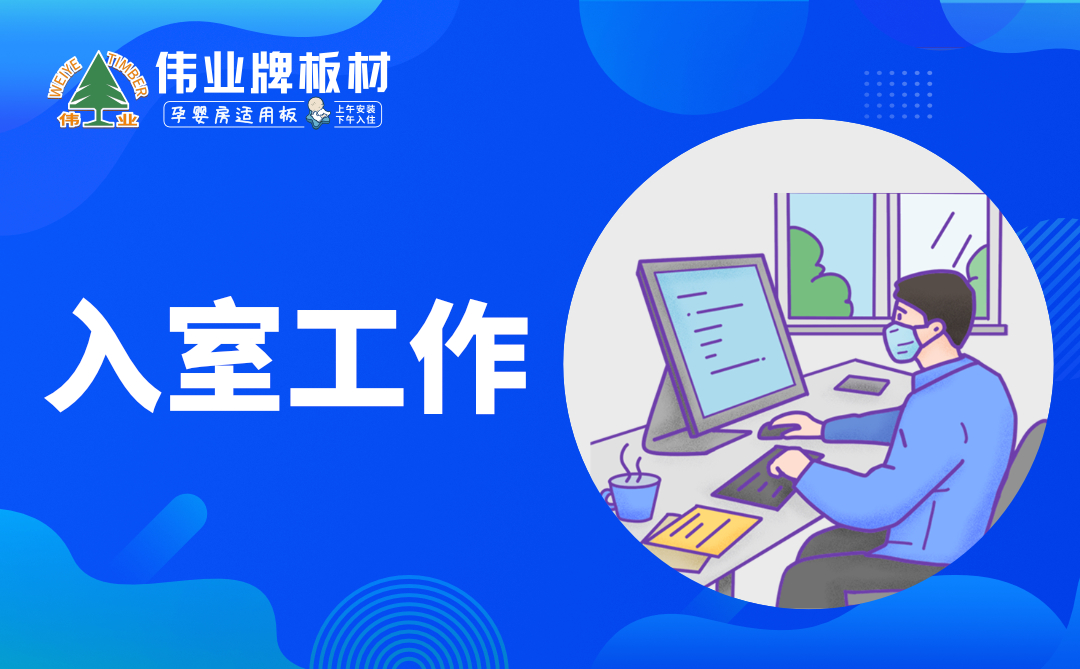 偉業(yè)牌板材|復工防疫指南，你都知道嗎？