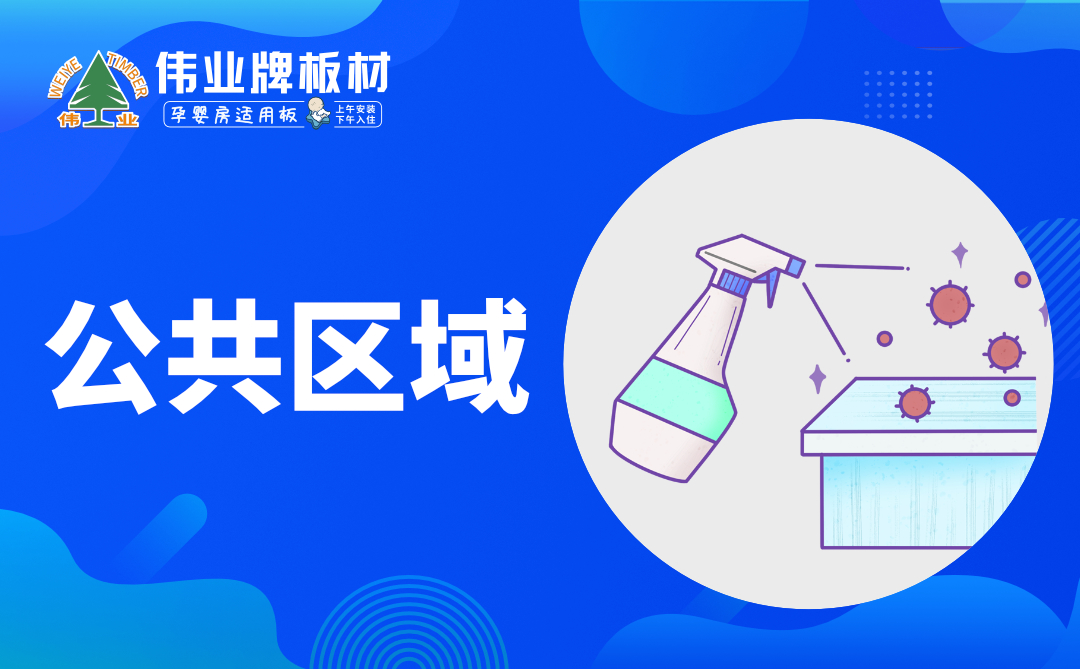 偉業(yè)牌板材|復工防疫指南，你都知道嗎？