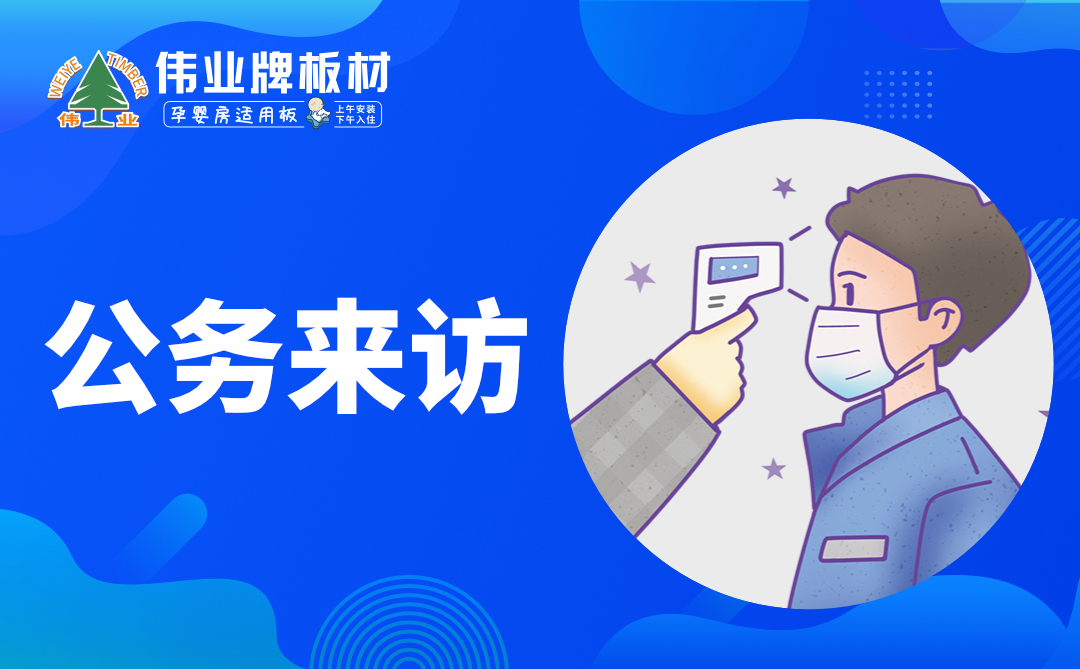 偉業(yè)牌板材|復工防疫指南，你都知道嗎？