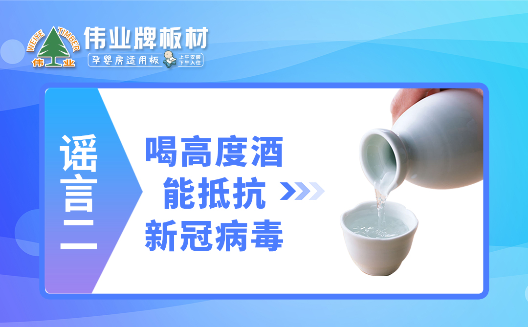 偉業(yè)牌板材|疫情拐點(diǎn)未至，這些謠言千萬不要信