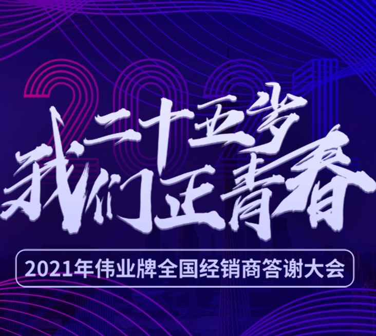 25歲我們正青春 | 2021年偉正木業(yè)全國(guó)經(jīng)銷商答謝大會(huì)，我們?cè)趶V州等您