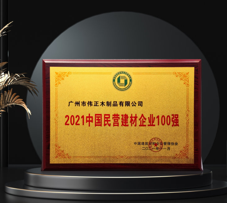 榮耀偉業(yè)！偉正木業(yè)入選“2021中國民營建材企業(yè)100強”