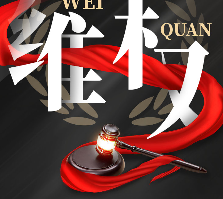 零容忍！偉業(yè)牌板材重拳出擊，維權(quán)兩連勝